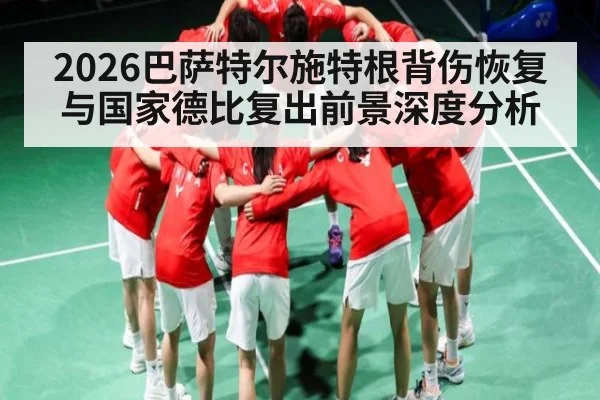 2026巴萨特尔施特根背伤恢复与国家德比复出前景深度分析